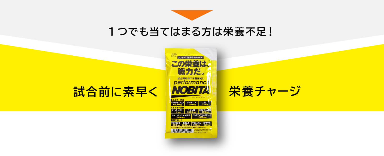 1つでも当てはまる方は栄養不足!試合前に素早く栄養チャージ