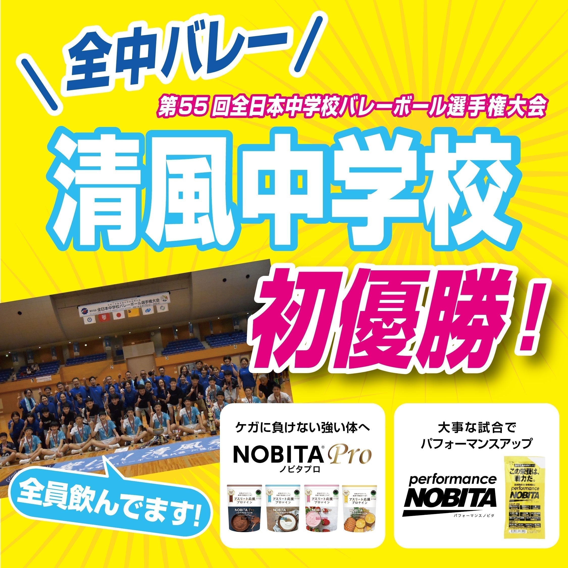 清風中学校男子バレー部、全国初優勝！