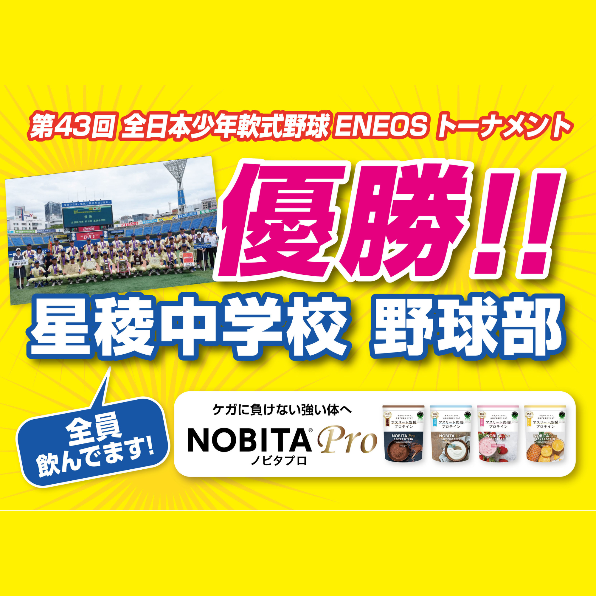 第43回 全日本少年軟式野球ENEOSトーナメント　星稜中学校 優勝！！