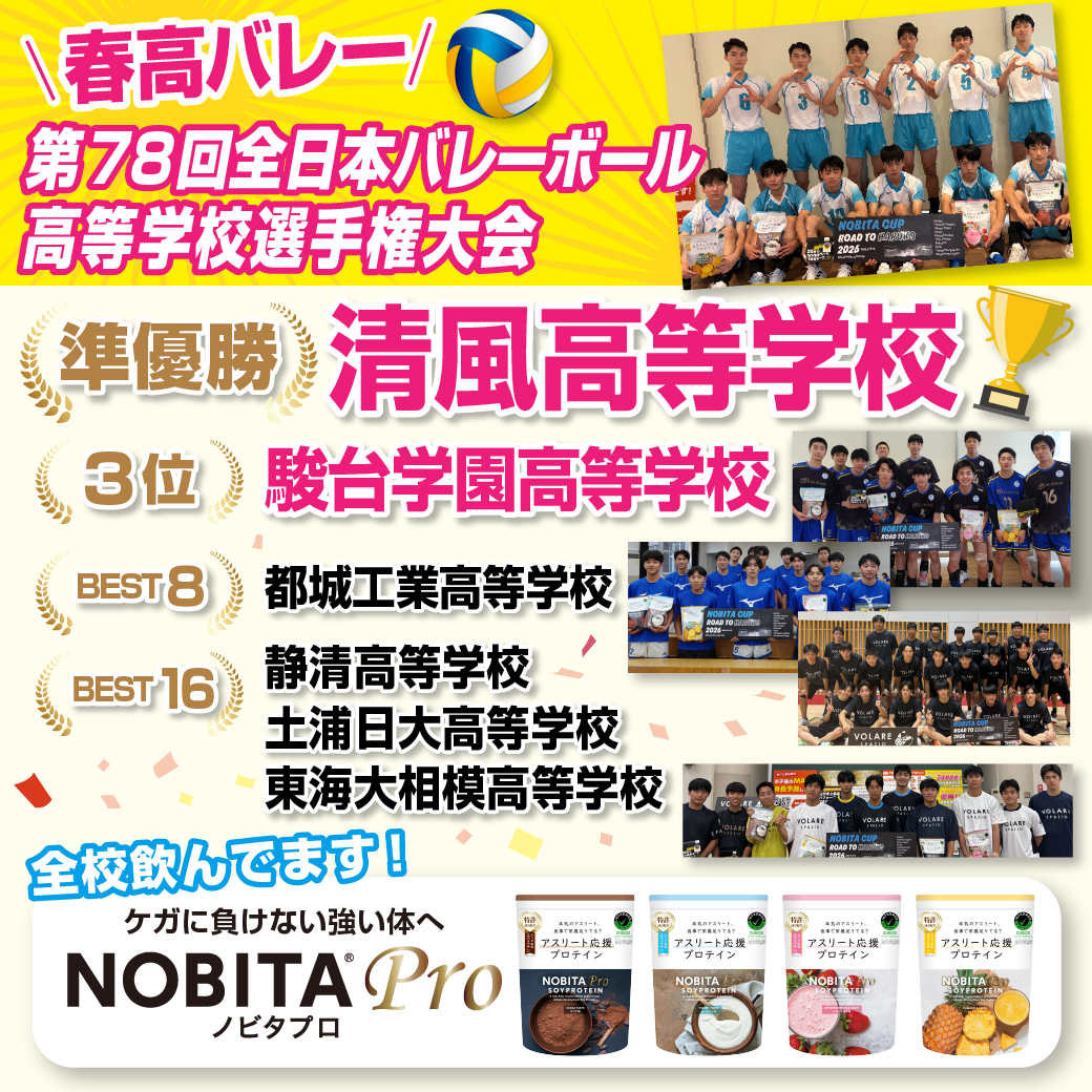 第78回全日本バレーボール高等学校選手権大会（春高バレー） 清風高校が準優勝！