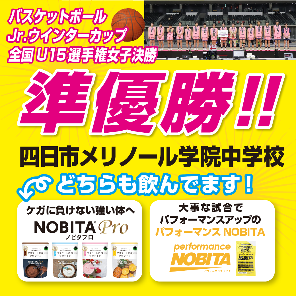 2026年バスケットボールJr.ウインターカップ全国U15選手権女子決勝 四日市メリノール学院中学女子バスケ部準優勝達成！