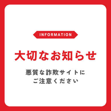 【重要なお知らせ】弊社商品を装った悪質な詐欺サイトにご注意ください
