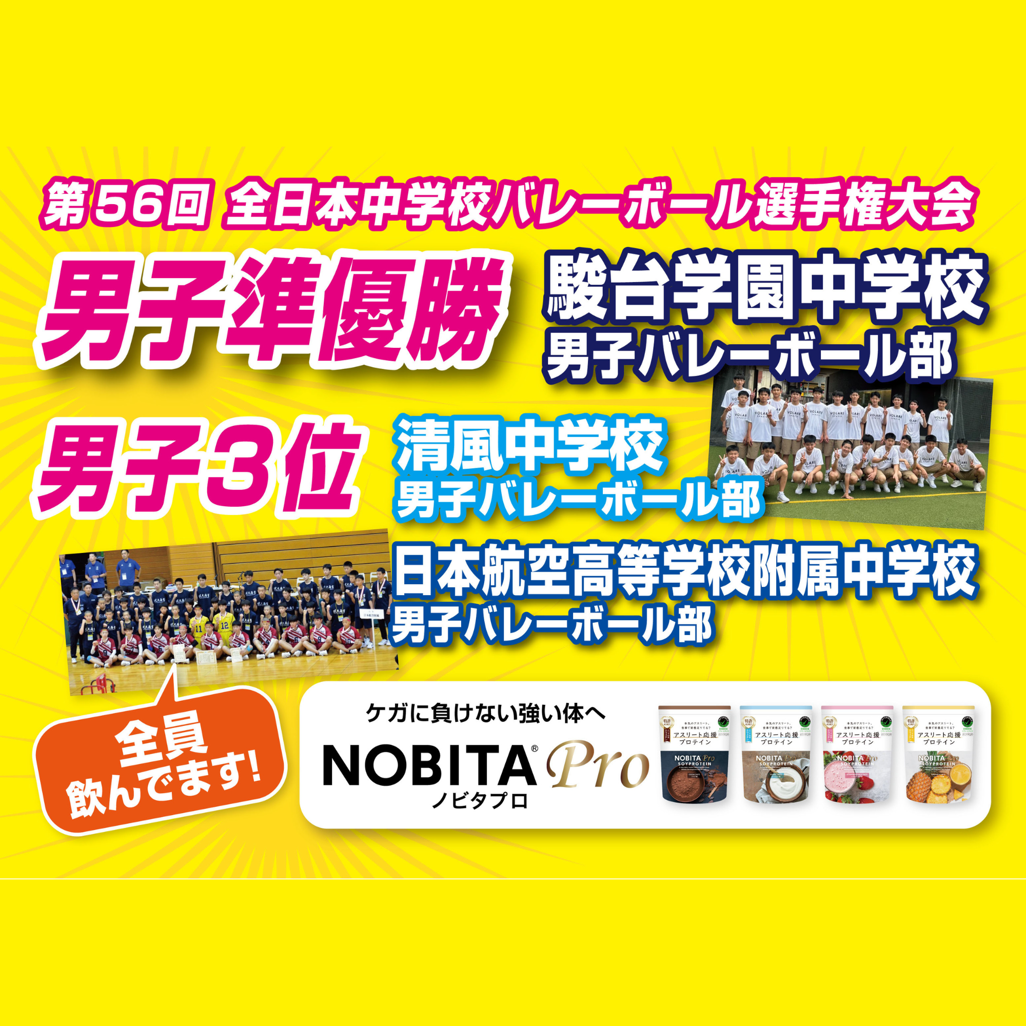 第56回 全日本中学校バレーボール選手権大会　駿台学園が準優勝！清風中・日本航空付属中が3位！
