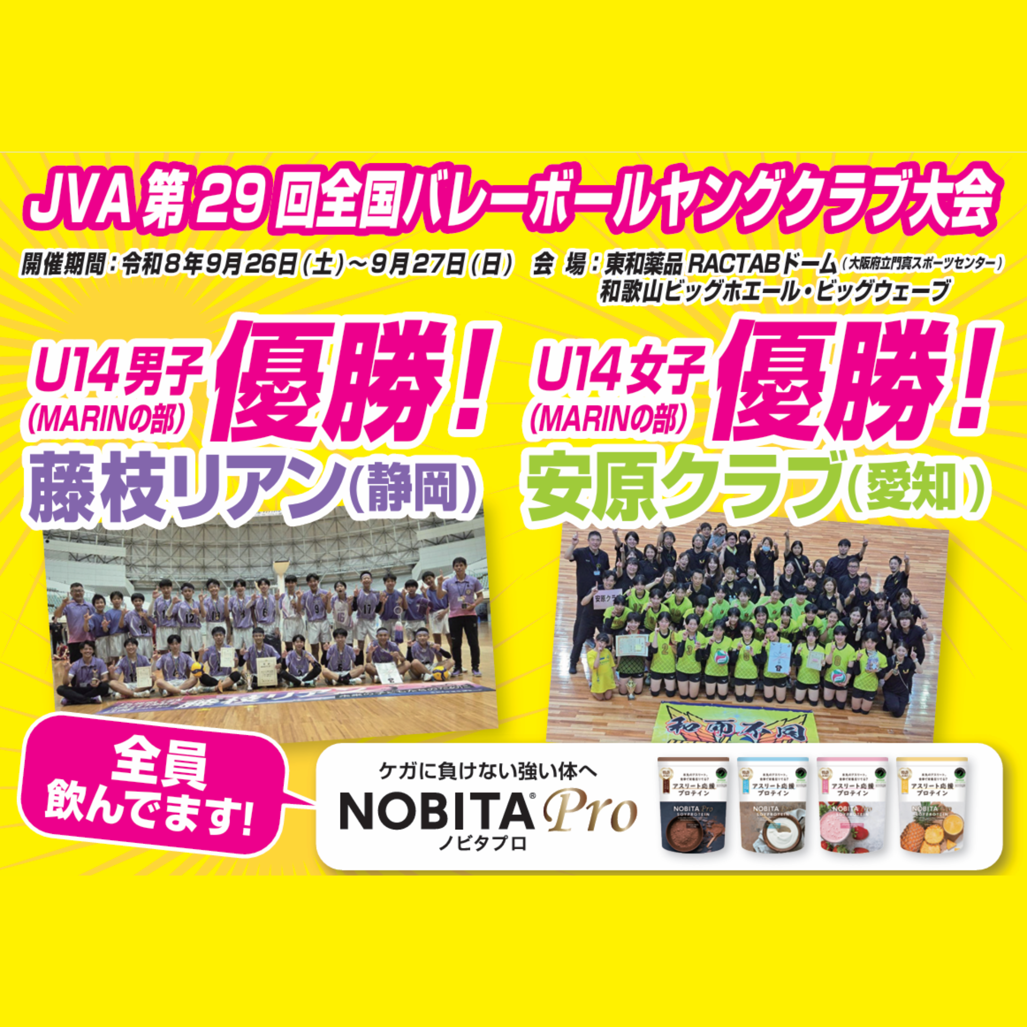 JVA第29回全国バレーボールヤングクラブ大会　U14男子・藤枝リアン、U14女子・安原クラブが優勝！