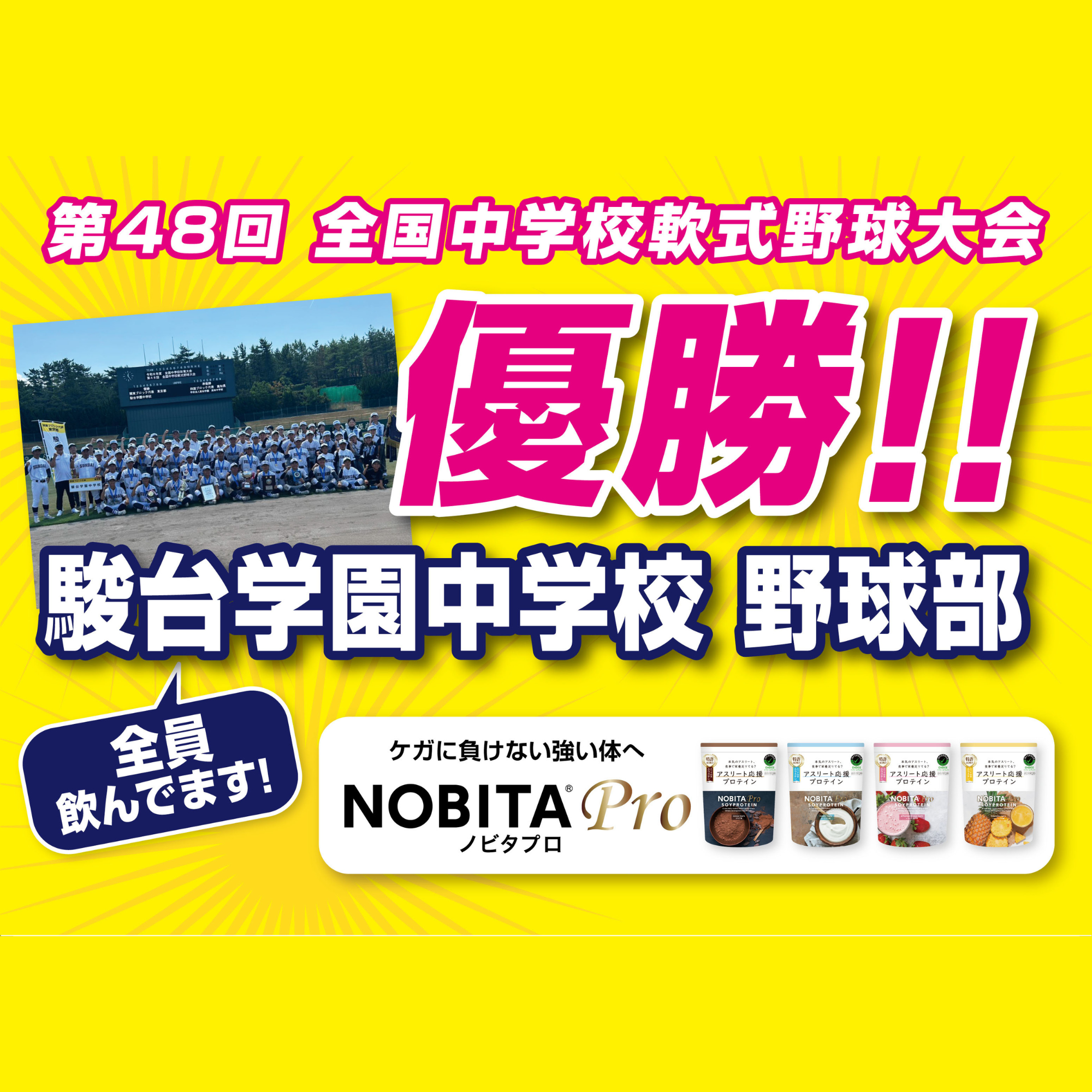 第48回 全国中学校軟式野球大会　駿台学園 優勝！！