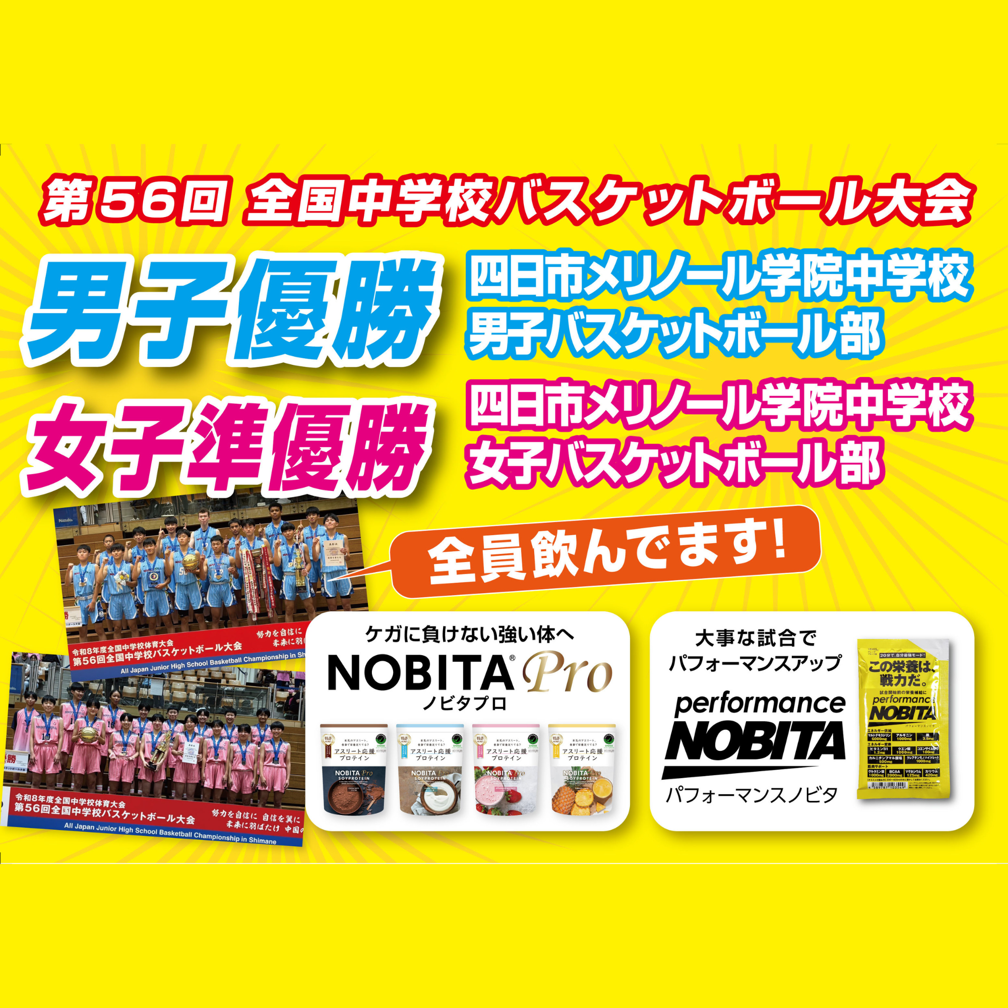 第56回 全国中学校バスケットボール大会　四日市メリノール学院 男子が優勝！女子が準優勝！！
