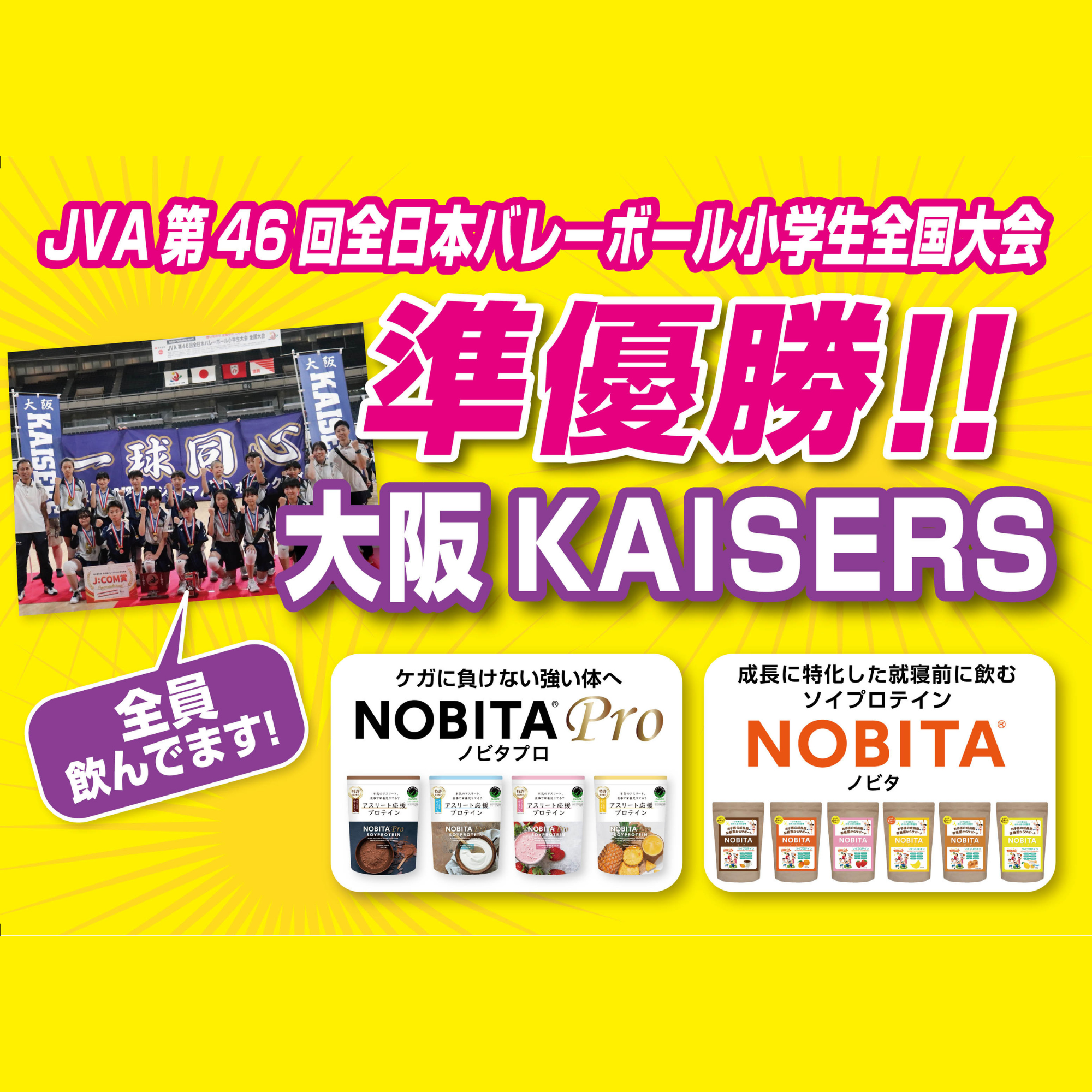 JVA第46回全日本バレーボール小学生全国大会　大阪 KAISERS 準優勝！！
