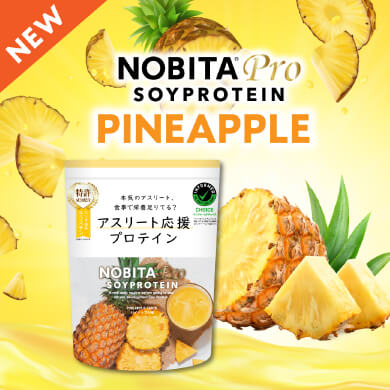 NOBITAプロ パイナップル味新発売！