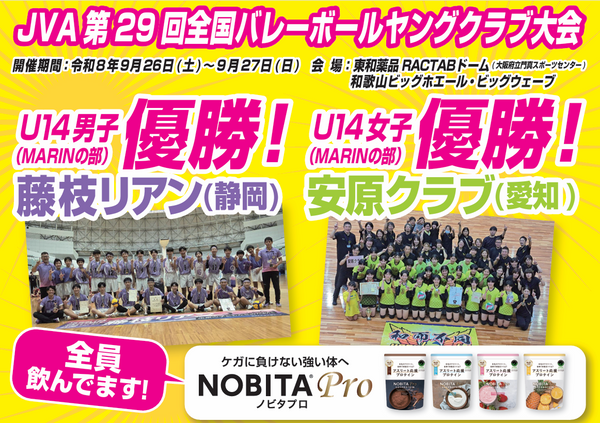 JVA第29回全国バレーボールヤングクラブ大会　U14男子・藤枝リアン、U14女子・安原クラブが優勝！