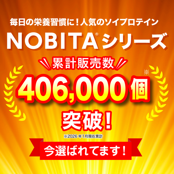 多くの皆さまにご愛顧いただいている「NOBITAシリーズ」が、累計販売数406,000個を突破いたしました。（※2026年1月現在）