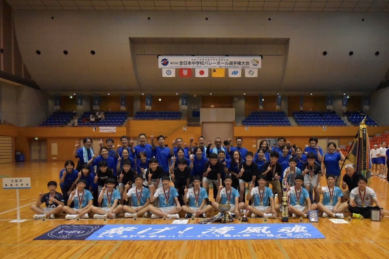 清風中学校男子バレー部、全国初優勝！