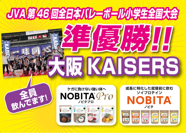 JVA第46回全日本バレーボール小学生全国大会　大阪 KAISERS 準優勝！！