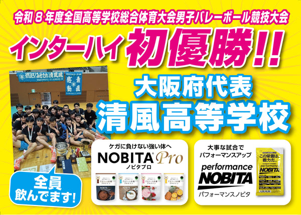 令和8年度インターハイ(男子)　清風高校が初優勝！