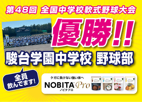 第48回 全国中学校軟式野球大会　駿台学園 優勝！！