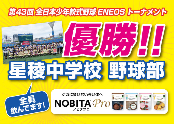 第43回 全日本少年軟式野球ENEOSトーナメント　星稜中学校 優勝！！