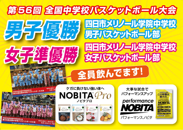 第56回 全国中学校バスケットボール大会　四日市メリノール学院 男子が優勝！女子が準優勝！！