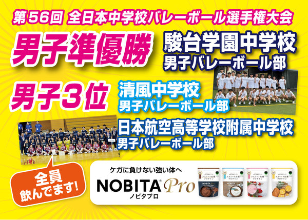 第56回 全日本中学校バレーボール選手権大会　駿台学園が準優勝！清風中・日本航空付属中が3位！