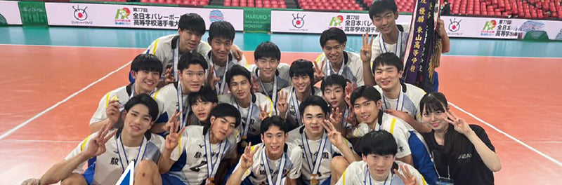 春高バレー駿台学園高等学校男子バレーボール部3連覇突破！