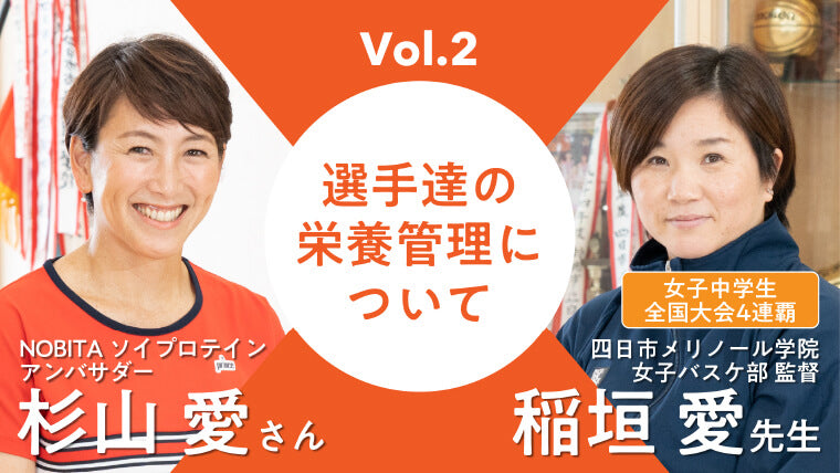 Vol.2 選手達の栄養管理について