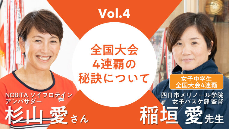 Vol.4 全国大会4連覇の秘訣について
